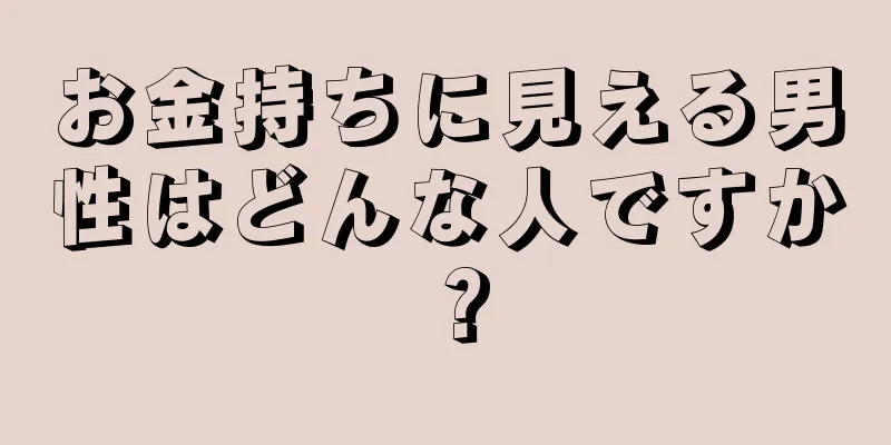 お金持ちに見える男性はどんな人ですか？