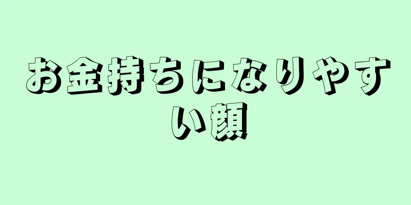 お金持ちになりやすい顔