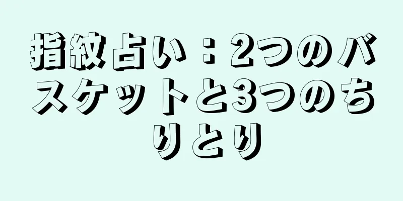 指紋占い：2つのバスケットと3つのちりとり