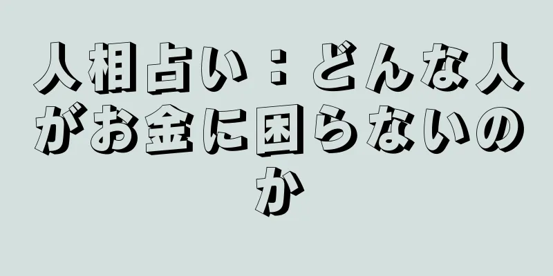 人相占い：どんな人がお金に困らないのか