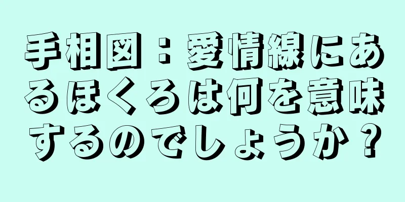 手相図：愛情線にあるほくろは何を意味するのでしょうか？