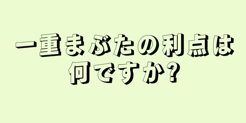 一重まぶたの利点は何ですか?