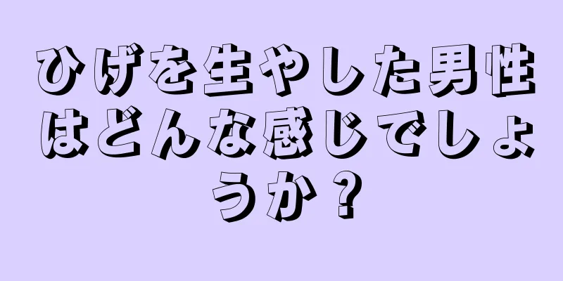 ひげを生やした男性はどんな感じでしょうか？