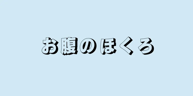 お腹のほくろ