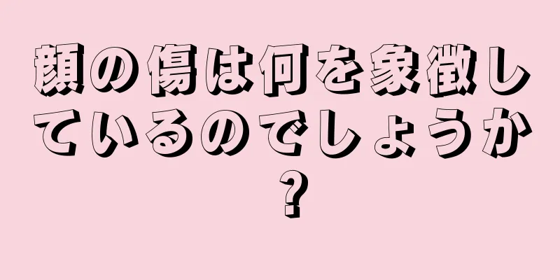 顔の傷は何を象徴しているのでしょうか？