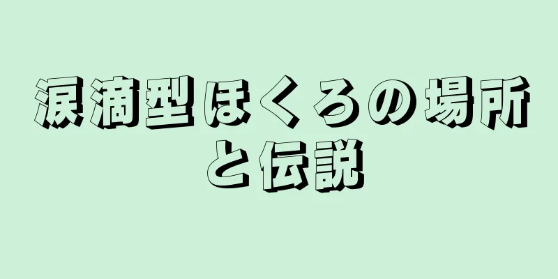 涙滴型ほくろの場所と伝説