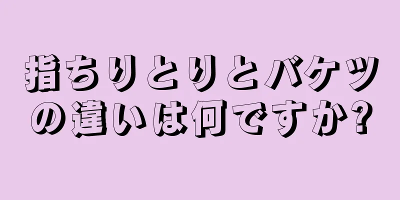 指ちりとりとバケツの違いは何ですか?