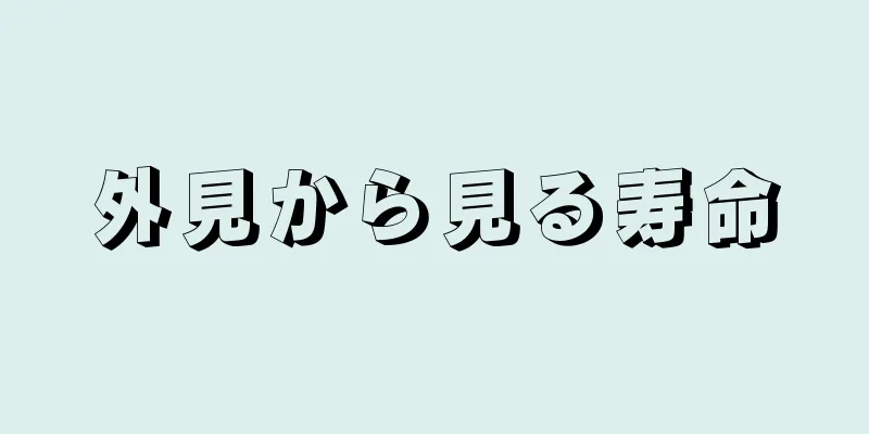 外見から見る寿命