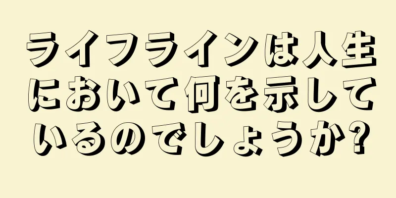 ライフラインは人生において何を示しているのでしょうか?