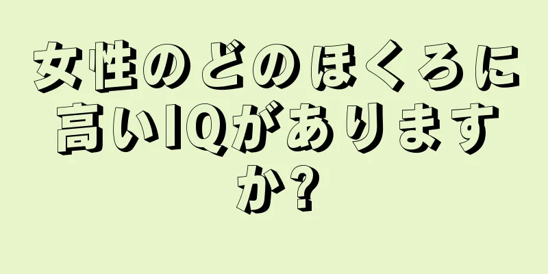 女性のどのほくろに高いIQがありますか?