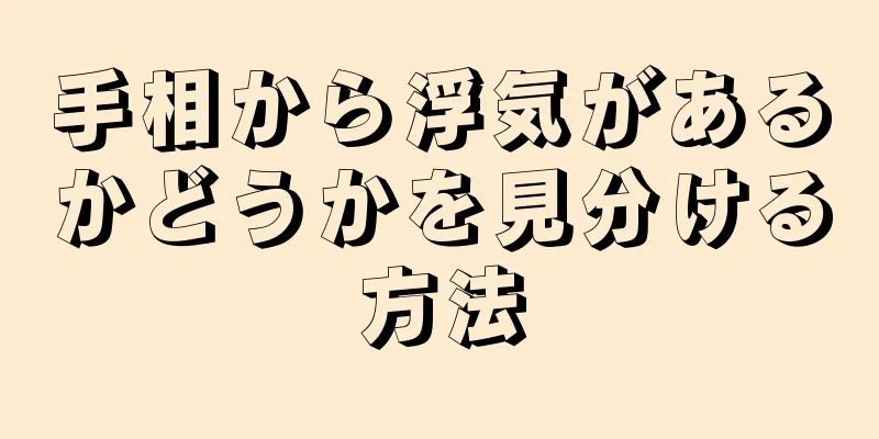 手相から浮気があるかどうかを見分ける方法