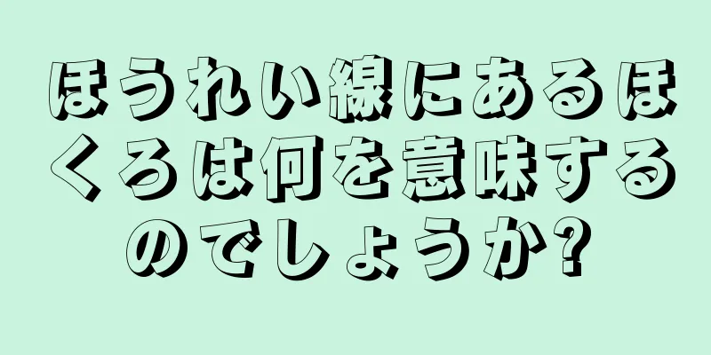 ほうれい線にあるほくろは何を意味するのでしょうか?