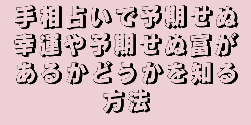 手相占いで予期せぬ幸運や予期せぬ富があるかどうかを知る方法