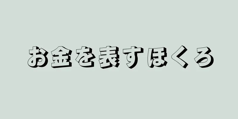 お金を表すほくろ