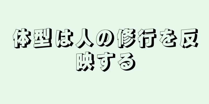 体型は人の修行を反映する