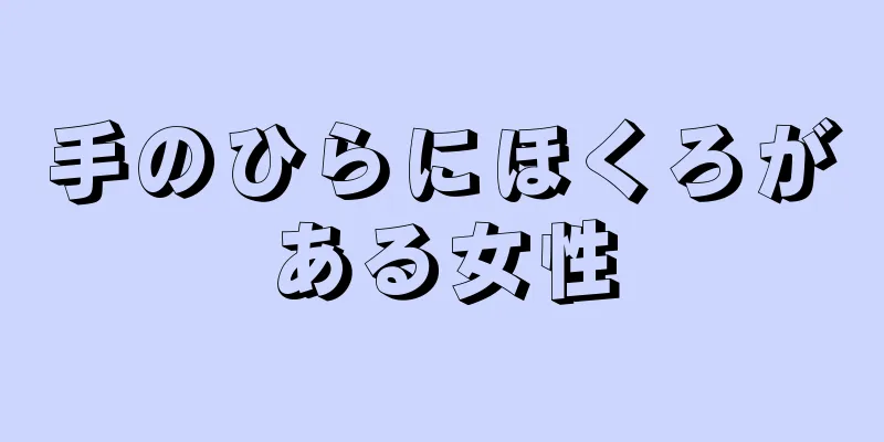 手のひらにほくろがある女性