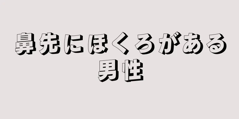 鼻先にほくろがある男性