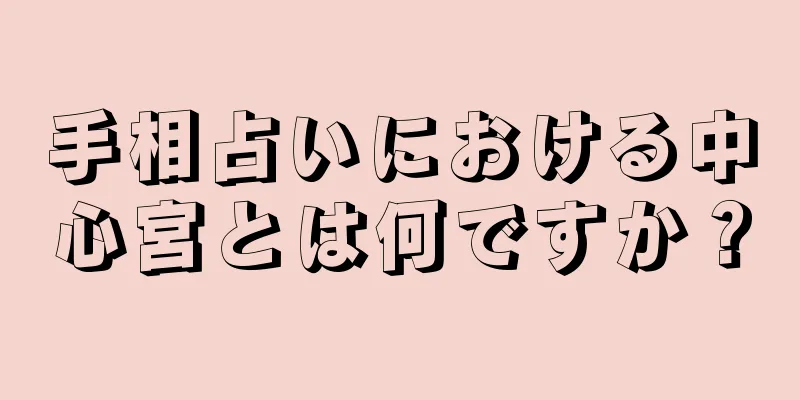 手相占いにおける中心宮とは何ですか？