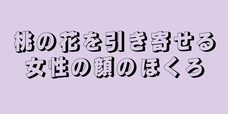 桃の花を引き寄せる女性の顔のほくろ