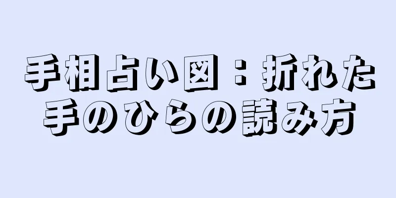 手相占い図：折れた手のひらの読み方