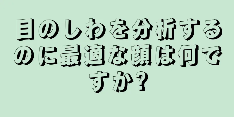 目のしわを分析するのに最適な顔は何ですか?