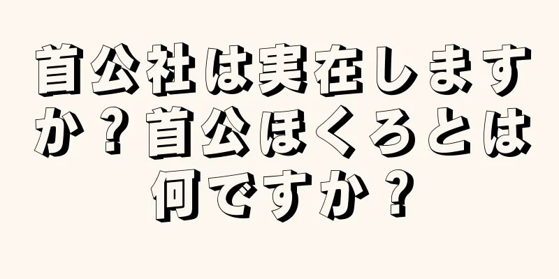 首公社は実在しますか？首公ほくろとは何ですか？