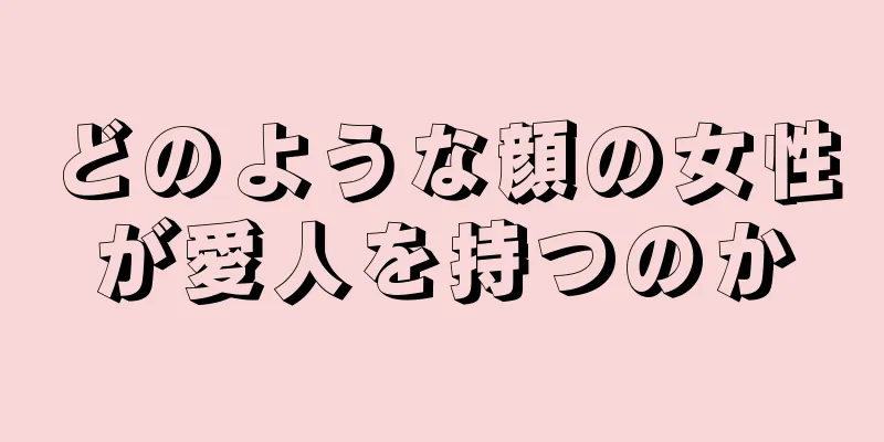 どのような顔の女性が愛人を持つのか