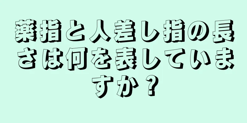 薬指と人差し指の長さは何を表していますか？