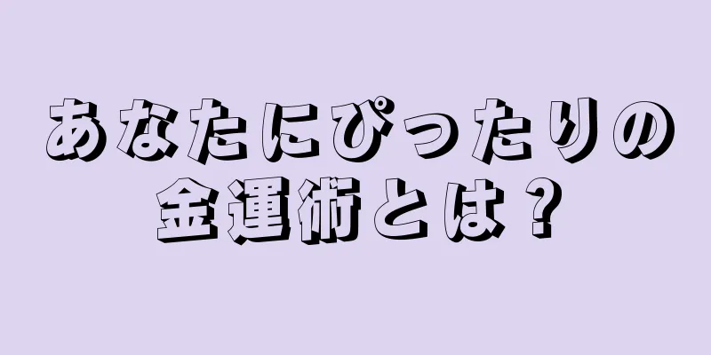 あなたにぴったりの金運術とは？