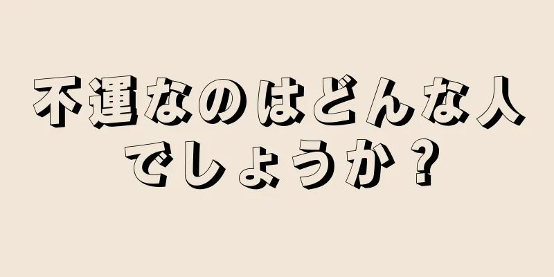 不運なのはどんな人でしょうか？