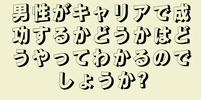 男性がキャリアで成功するかどうかはどうやってわかるのでしょうか?