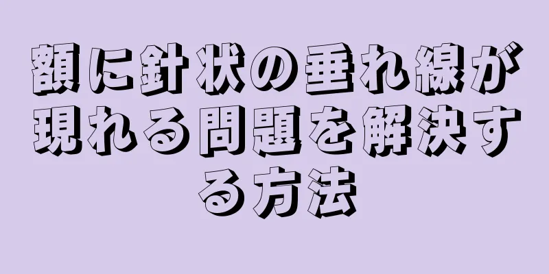 額に針状の垂れ線が現れる問題を解決する方法