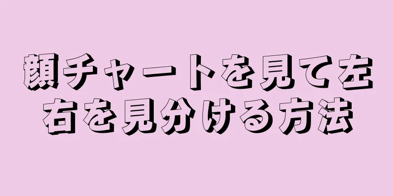 顔チャートを見て左右を見分ける方法