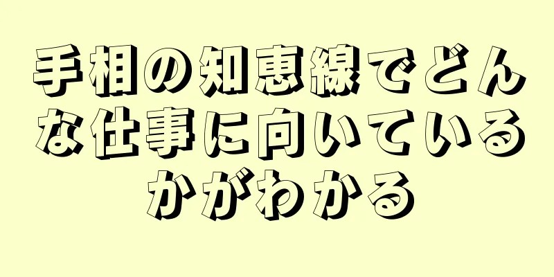 手相の知恵線でどんな仕事に向いているかがわかる