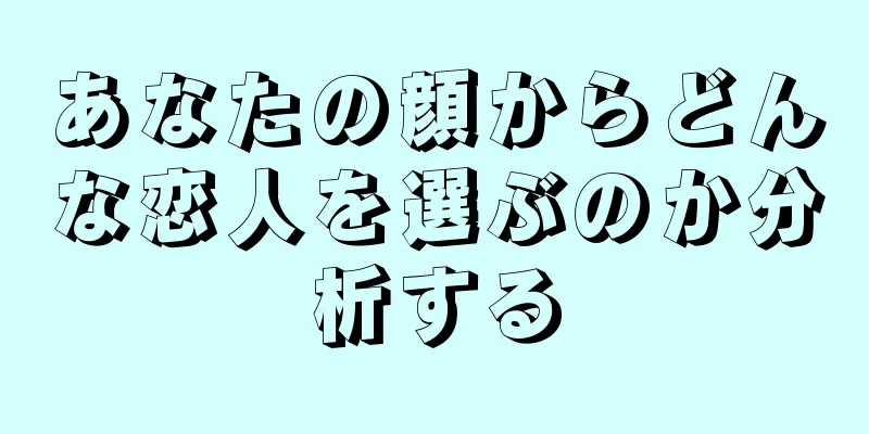 あなたの顔からどんな恋人を選ぶのか分析する