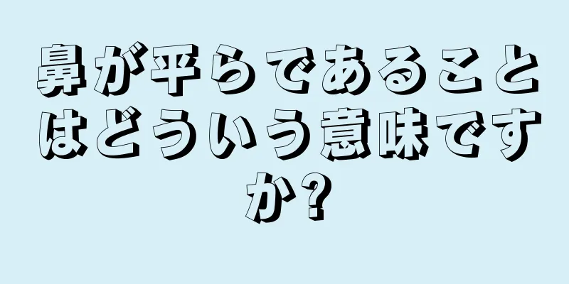 鼻が平らであることはどういう意味ですか?