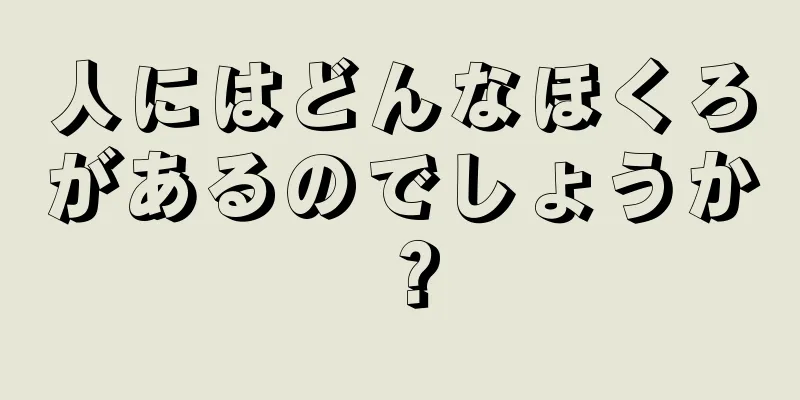 人にはどんなほくろがあるのでしょうか？