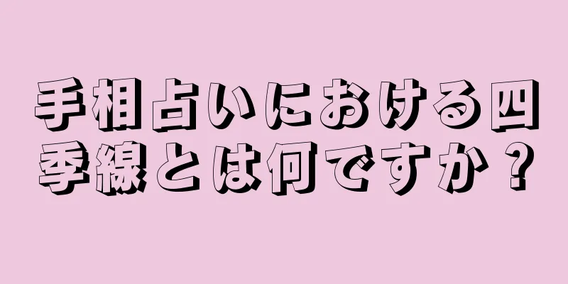 手相占いにおける四季線とは何ですか？