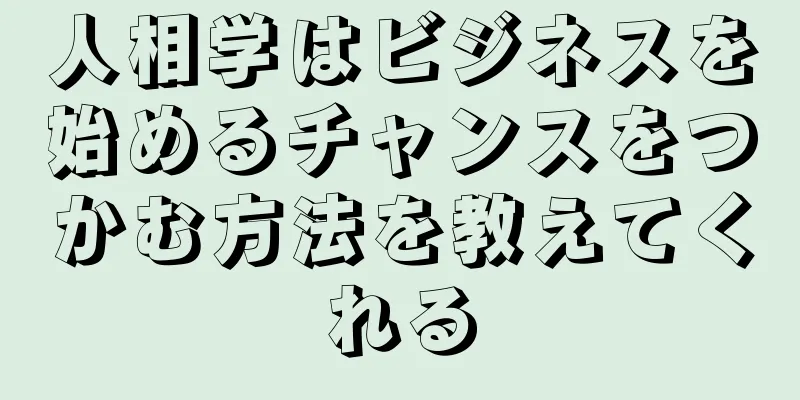 人相学はビジネスを始めるチャンスをつかむ方法を教えてくれる