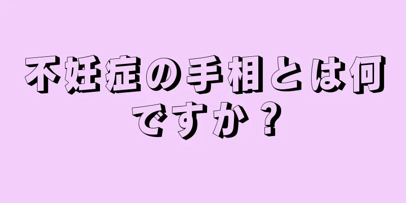 不妊症の手相とは何ですか？