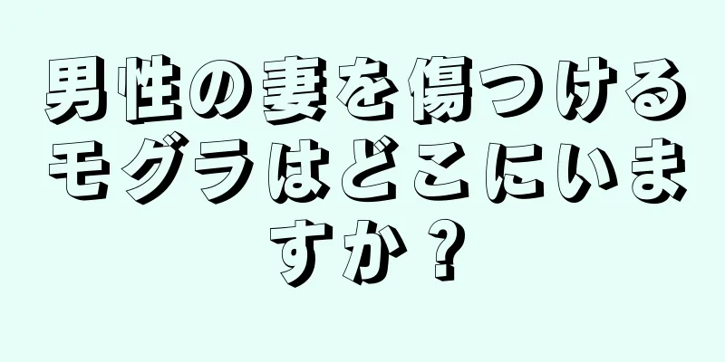 男性の妻を傷つけるモグラはどこにいますか？