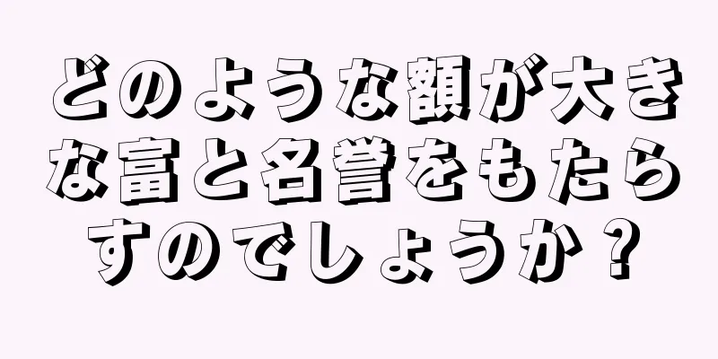 どのような額が大きな富と名誉をもたらすのでしょうか？