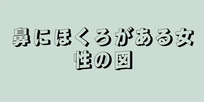 鼻にほくろがある女性の図