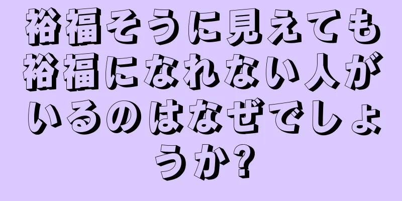 裕福そうに見えても裕福になれない人がいるのはなぜでしょうか?