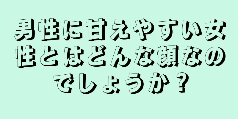 男性に甘えやすい女性とはどんな顔なのでしょうか？