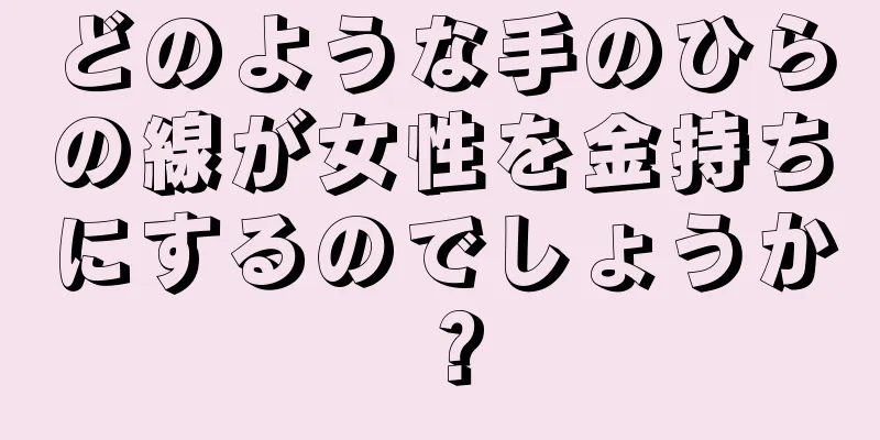 どのような手のひらの線が女性を金持ちにするのでしょうか？