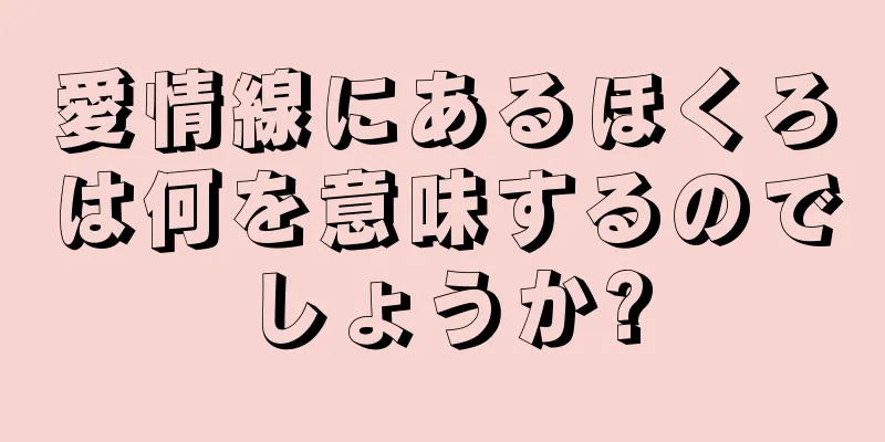 愛情線にあるほくろは何を意味するのでしょうか?