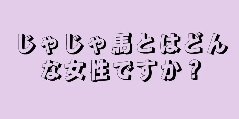 じゃじゃ馬とはどんな女性ですか？