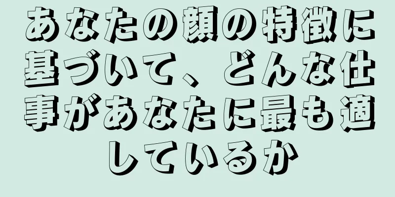 あなたの顔の特徴に基づいて、どんな仕事があなたに最も適しているか