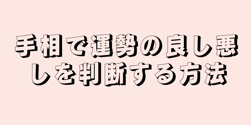 手相で運勢の良し悪しを判断する方法